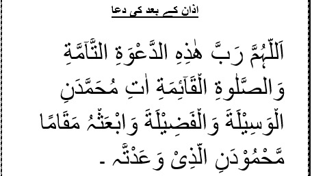 Azan ke baad ki Dua | Dua after Azan